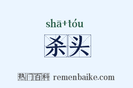 杀头是什么意思的图片